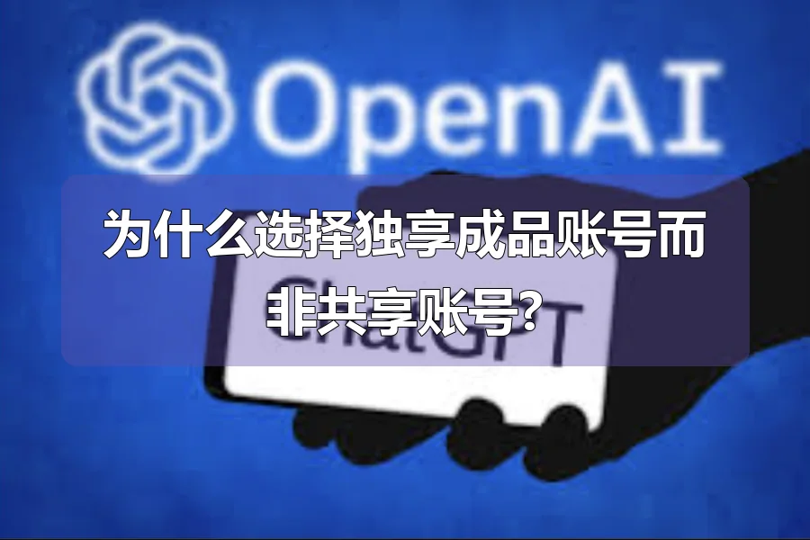 为什么选择独享成品账号而非共享账号?