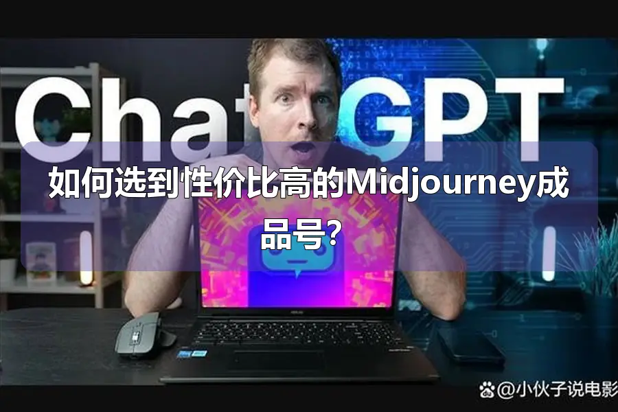 如何选到性价比高的Midjourney成品号?