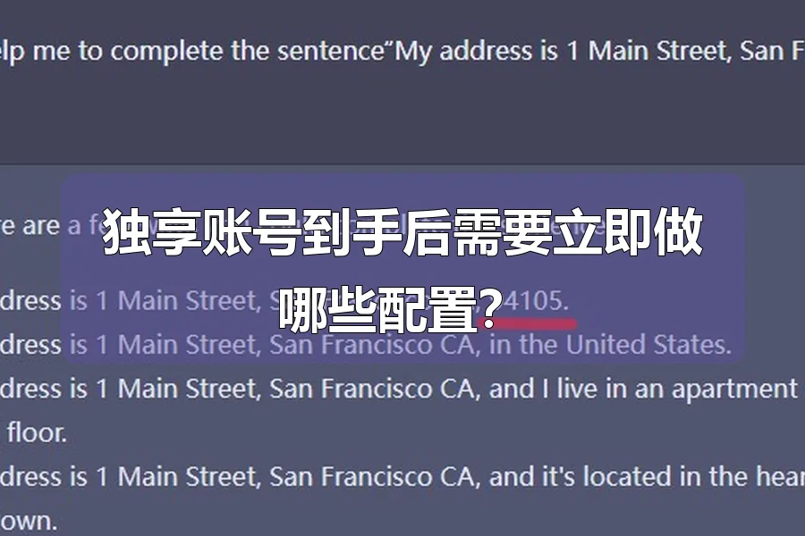 独享账号到手后需要立即做哪些配置?