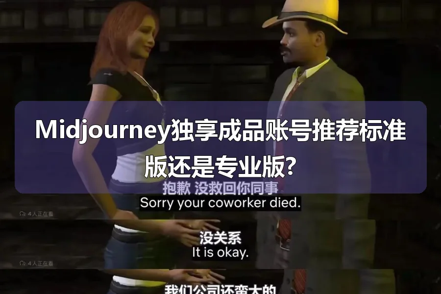 Midjourney独享成品账号推荐标准版还是专业版?